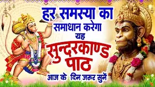 हर समस्या का समाधान करेगा यह | सुंदरकांड पाठ आज के दिन जरूर सुनें #Sunderkand Path 2026 #Hanuman Ji