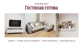 VLOG: ДИВАН / ТУМБА ПОД ТВ / ОРГАНИЗАЦИЯ ХРАНЕНИЯ / СЫРНЫЕ ВАФЛИ🧇