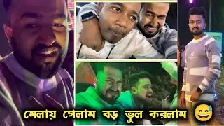মেলায় ঘুরলাম বড় ভুল করলাম 😂 | Use Headphone 🎧 | BONG RON