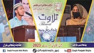 Recitation of the Holy Quran|Punjabi Translation|Punjabi Takra 2023|Govt.Graduate College Jhang|