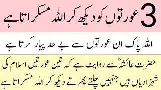 Allah likes 3 types of curtains very much || Islamic Stories || Sabaq Amoz Kahani in Urdu