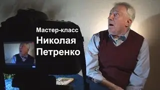 Мастер-класс Николая Петренко 