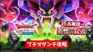 ドラクエⅠ&Ⅱ ReWALK 超高難度攻略 【ドラクエウォーク】 追憶の賢者