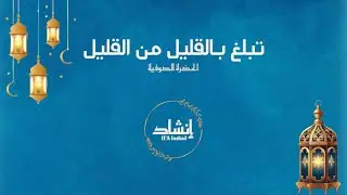 أنشودة تبلغ بالقليل من القليل #nasheeds