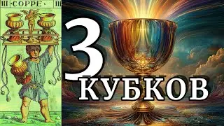 Карта дня &mdash; Тройка Кубков | Тепло, которое возвращает радость Three of Cups