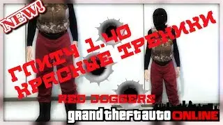 GTA 5 Online Глитч 1.40 Red Joggers (Красные Треники)-_-