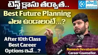 Inter త&zwnj;ర్వాత.. Best Future Planning ఎలా ఉండాలంటే ..? | After 10th Class Best Career Options ఇవే...?