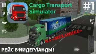 ОБЗОР и рейс в Нидерланды на МЕХАНИКЕ - Cargo Transport Simulator #1