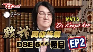 中小學試題｜備戰DSE 2024 -TOPick x 遵理學校 考前「拆解DSE數學科 5**題目Part2」終極重點5**雞精筆記下載+名師講解影片 (遵理名師: Dr. Koopa Koo)