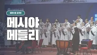 [은혜한인교회] 메시야 메들리 • 임마누엘 성가대 122125