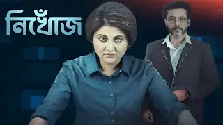 Nikhoj Web Series facts | Swastika Mukherjee, Tota Roy Choudhury