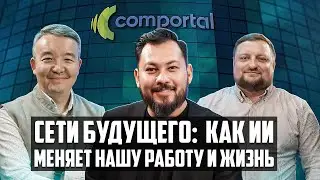 Сети будущего: Как ИИ меняет нашу работу и жизнь | HPE Aruba Networking | ТехноTalk Podcast