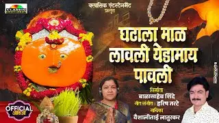 Ghatala Mal Lavali Yedamay Pavali | घटाला माळ पुजली | नवरात्री  | Classic Entertainment