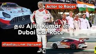 Ajith Kumar Car Race | 24h Race | Dubai Auto drome | Tamil #ajithkumarracing #ajithkumar