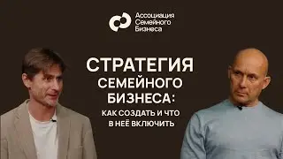 Стратегия семейного бизнеса / Какая #стратегия поможет компании расти