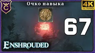 СРУБИЛ КОРЕНЬ ПЕЛЕНЫ НА ОГРОМНОМ РАССТОЯНИИ! 67 Enshrouded