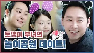 [#특별근로감독관조장풍] 김동욱X이나윤, 토깽이 부녀의 애드립잔치 데이트♥#TVPP메이킹 #조장풍_메이킹 #Special_Labor_Inspector
