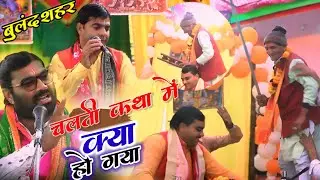चलती कथा में क्या हो गया #राजकुमार चैतन्य जी #Monumusicalstudio 