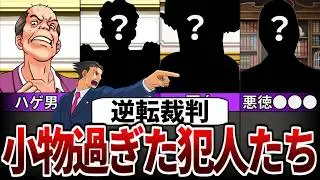 【逆転裁判】残念なほどに小物過ぎるチュートリアル犯人ランキングTOP5【ゆっくり解説】