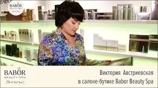 Виктория Австриевская в Babor Beauty Spa Энгельс (Программа 