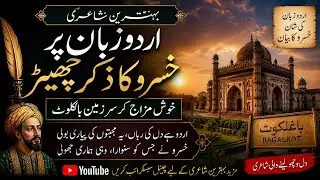 بہترین شاعری اردو زبان پرخسرو کا ذکر چھیڑ خؤش مزاج کر سرزمین باگلکوٹ बेहतरीन शायरी Behtarin Shayari