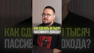ЧТО НУЖНО ДЛЯ ПАССИВНОГО ДОХОДА ? #пассивныйдоход #деньги #накопления #стратегия #инвестиции