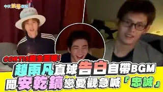 【撩星聞】CORTIS慶生歪樓！趙雨凡直球告白自帶BGM 聞安乾鎬戀愛觀急喊「忠誠」