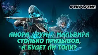А РУЭН СЕГОДНЯ БУДЕТ? НОВЫЙ ЛУЧНИК И ЛИМИТКА | СМОТРИМ ДРОП В #watcherofrealms #RuenHollowevent