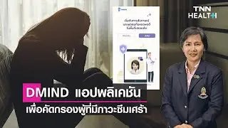DMIND แอปพลิเคชันเพื่อคัดกรองผู้ที่มีภาวะซึมเศร้า : Daily Health