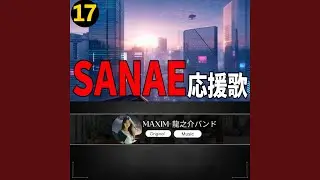 SANAE 応援歌17