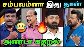 அண்டா கதறல்🤣 சம்பவம் செய்த ராவுத்தர்🔥 | Senthil Vel Debate Troll | Rawther Ibrahim | Dmk Troll 