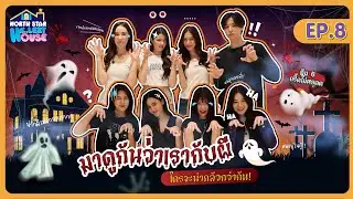 North Star Ha..Lert House EP. 8