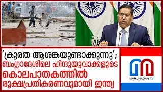 ബംഗ്ലാദേശില്‍ ഹിന്ദു യുവാക്കളെ കൊലപ്പെടുത്തിയ സംഭവത്തെ അപലപിച്ച് ഇന്ത്യ  I    bangladesh