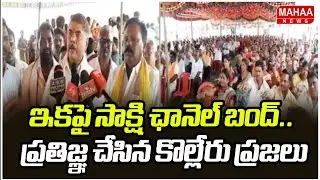 ఇకపై సాక్షి ఛానెల్ బంద్.. ప్రతిజ్ఞ చేసిన కొల్లేరు ప్రజలు | Sakshi Chanel Ban | Mahaa News