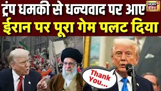 Iran America War : आखिर Trump क्यों कहा ईरान को 'Thank-You' ? क्याें बदल गए America के सुर? | N18G