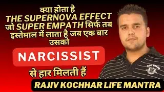 क्या होता है THE SUPERNOVA EFFECT जो SUPER EMPATH इस्तेमाल करता है जब NARCISSIST से हार मिलती हैं