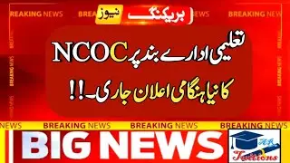 NCOC new decision for Educational institutions closed - NCOC school closed News - taleemi idare band