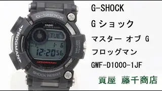 G-SHOCK Gショック マスター オブ G フロッグマン GWF-D1000-1JF ソーラー 電波 腕時計