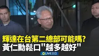 黃仁勳鬆口