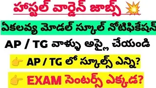 💥EMRS NOTIFICATION || List of EMRS (Ekalavya Model residential Schools) in AP and Telangana