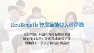ECObreath智慧節能清淨機 介紹 (第七屆技職校院大手攜小手智慧創新應用競賽)