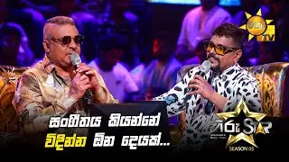 සංගීතය කියන්නේ විදින්න ඕන දෙයක්... | Hiru Star Season 05 🎙💥