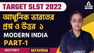 MODERN INDIA MCQs | Part 1 | History | SLST 2022 | Adda247 BENGALI