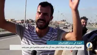 تقرير إخباري.. تعرض أحد ممرات جسر #طوزخورماتو للانهيار جراء السيول وتهالك الأساسات