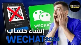 انشاء حساب ويشات | WeChat اصدار 8.0.67 بدون باركود 2026