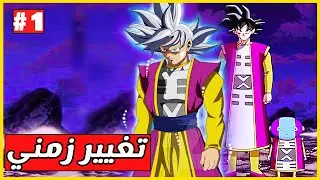 دراغون بول سوبر | زينو يهب قوته الى غوكو #1 , تغيير الماضي