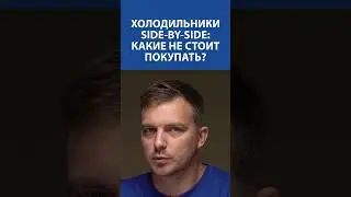 Холодильники Side by Side: какие не стоит покупать ❄️🙃😉