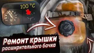 Крышка расширительного бачка (проверка и ремонт)
