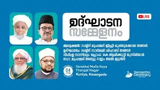 LIVE - SAMASTHA CENTENARY INTERNATIONAL CONFERENCE  INAUGURATION  | KUNIYA - KASARAGOD | 04/02/2026