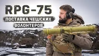 Странный RPG-75 . Как чешские волонтеры умудрились подарить Украине 1000 гранатометов?